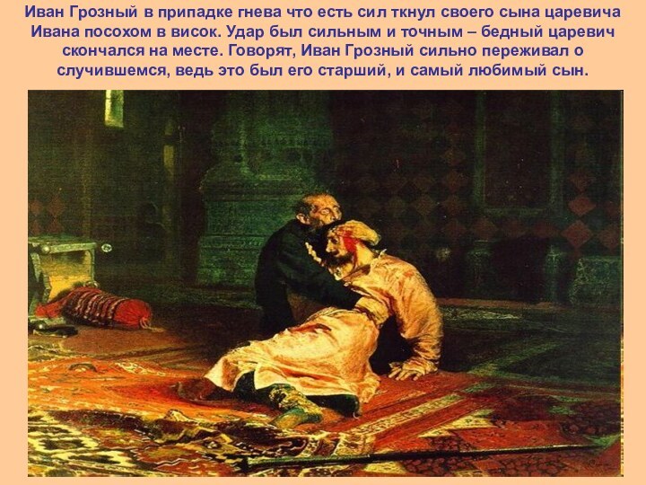 Иван Грозный в припадке гнева что есть сил ткнул своего сына царевича