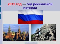 2012 год — год российской истории