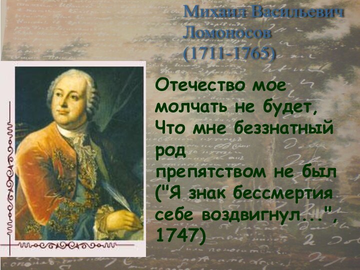 Михаил Васильевич  Ломоносов  (1711-1765)Отечество мое молчать не будет, Что мне