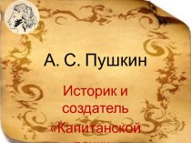 А.С. Пушкин. Историк и создатель Капитанской дочки