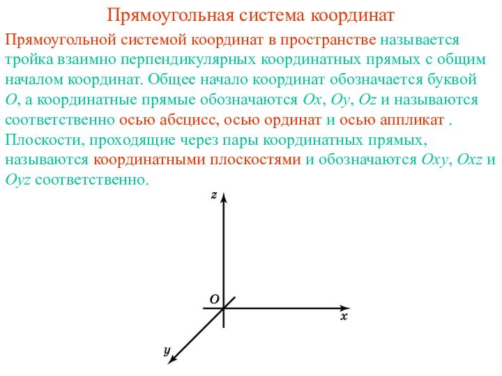 Прямоугольная система координатПрямоугольной системой координат в пространстве называется тройка взаимно перпендикулярных координатных