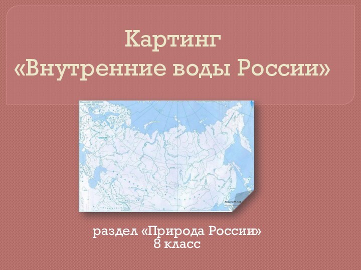 Картинг  «Внутренние воды России» раздел «Природа России»  8 класс