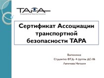 Сертификат Ассоциации транспортной безопасности TAPA