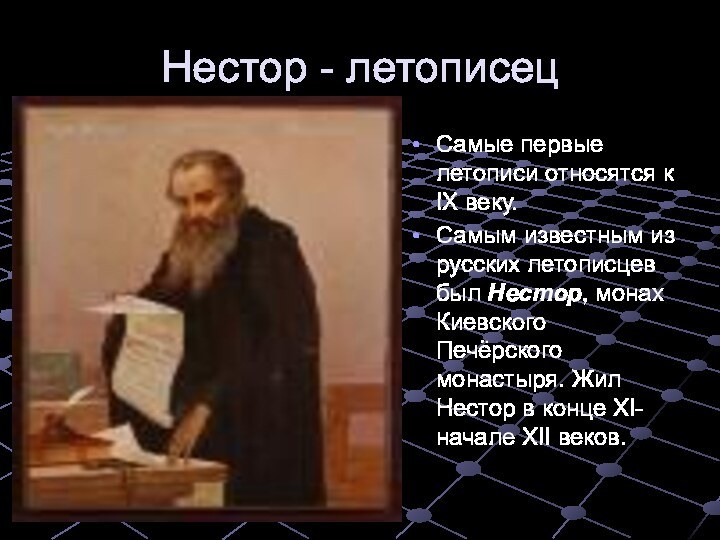 Нестор - летописецСамые первые летописи относятся к IX веку.Самым известным из русских