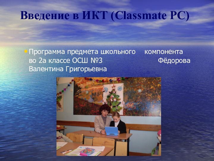 Введение в ИКТ (Classmate PC)Программа предмета школьного  компонента