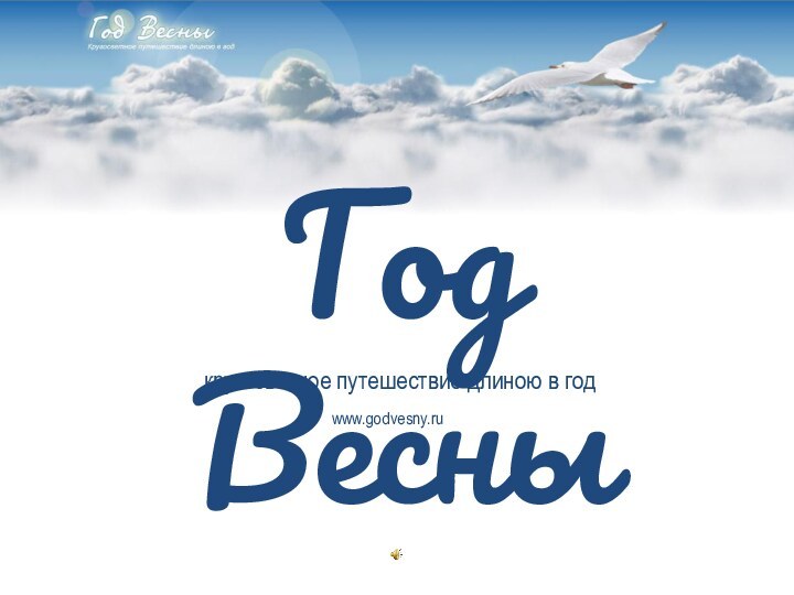 Год Весныкругосветное путешествие длиною в годwww.godvesny.ru