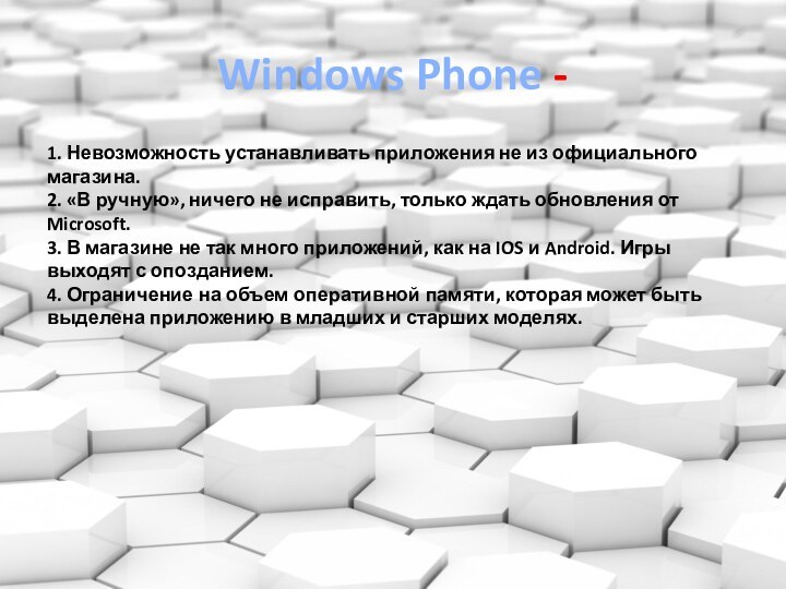 Windows Phone -1. Невозможность устанавливать приложения не из официального магазина.  2.