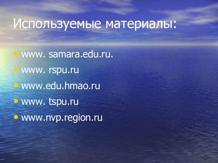 Используемые материалы:www. samara.edu.ru.www. rspu.ruwww.edu.hmao.ruwww. tspu.ruwww.nvp.region.ru