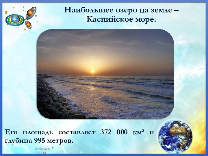 Наибольшее озеро на земле – Каспийское море. Его площадь составляет 372
