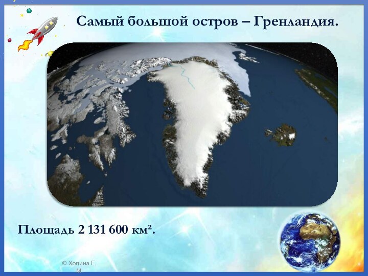Самый большой остров – Гренландия. Площадь 2 131 600 км².