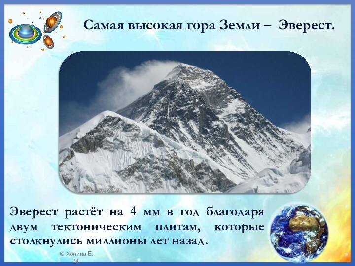 Самая высокая гора Земли – Эверест. Эверест растёт на 4 мм в