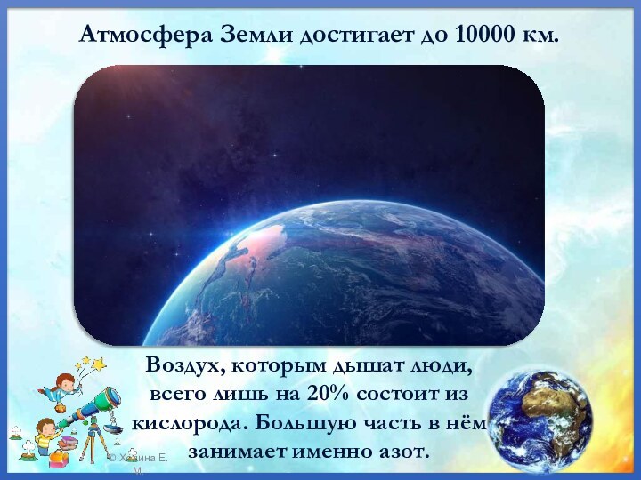 Атмосфера Земли достигает до 10000 км. Воздух, которым дышат люди, всего