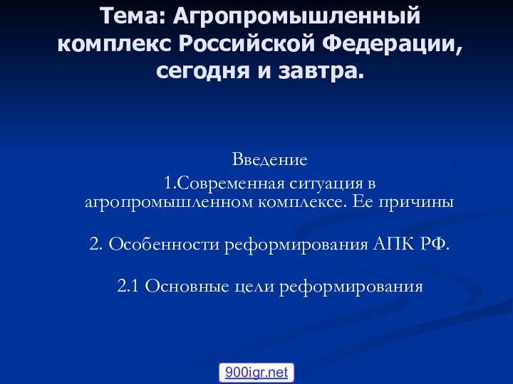 Тема: Агропромышленный комплекс Российской Федерации, сегодня и завтра. Введение	1.Современная ситуация в агропромышленном