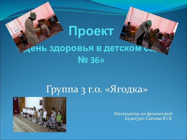 Проект  «День здоровья в детском саду № 36»Инструктор по физической культуре: