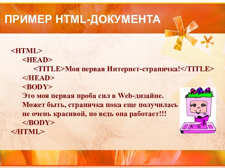 ПРИМЕР HTML-ДОКУМЕНТА			Моя первая Интернет-страничка! 	 		Это моя первая проба сил в Web-дизайне.