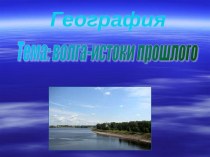 Волга - истоки прошлого
