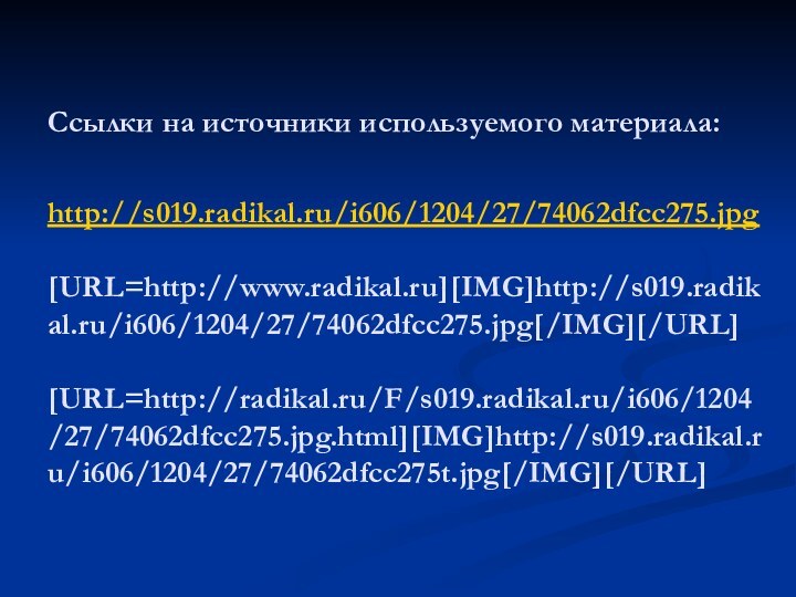 Ссылки на источники используемого материала:  http://s019.radikal.ru/i606/1204/27/74062dfcc275.jpg  [URL=http://www.radikal.ru][IMG]http://s019.radikal.ru/i606/1204/27/74062dfcc275.jpg[/IMG][/URL]  [URL=http://radikal.ru/F/s019.radikal.ru/i606/1204/27/74062dfcc275.jpg.html][IMG]http://s019.radikal.ru/i606/1204/27/74062dfcc275t.jpg[/IMG][/URL]