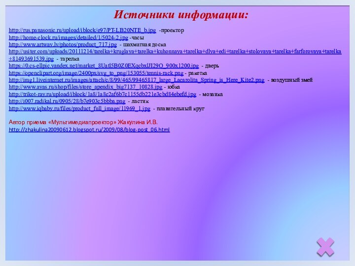 http://rus.panasonic.ru/upload/iblock/e97/PT-LB20NTE_b.jpg -проектор http://home-clock.ru/images/detailed/1/5024-2.jpg -часыhttp://www.artway.lv/photos/product_717.jpg - шахматная доскаhttp://usiter.com/uploads/20111214/tarelka+kruglaya+tarelka+kuhonnaya+tarelka+dlya+edi+tarelka+stolovaya+tarelka+farforovaya+tarelka+81493691539.jpg - тарелкаhttps://0.cs-ellpic.yandex.net/market_8Uatl5B0Z0EXqcbxlJI29Q_900x1200.jpg - дверьhttps://openclipart.org/image/2400px/svg_to_png/153055/tennis-rack.png -