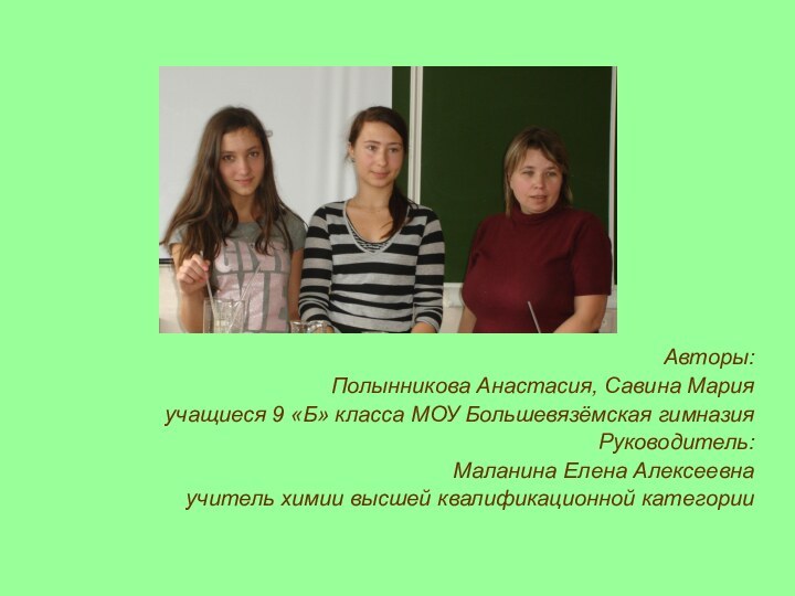 Авторы: Полынникова Анастасия, Савина Марияучащиеся 9 «Б» класса МОУ Большевязёмская гимназия Руководитель:
