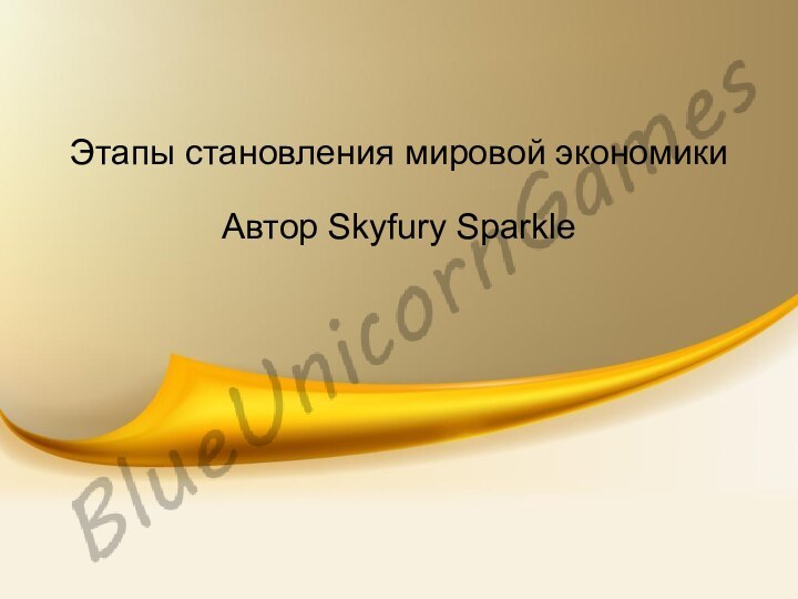 Этапы становления мировой экономикиАвтор Skyfury Sparkle