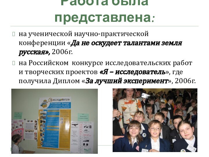 Работа была представлена:на ученической научно-практической конференции «Да не оскудеет талантами земля русская»,