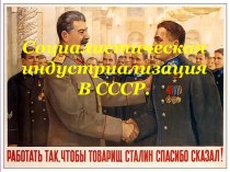 Социалистическая индустриализация В СССР