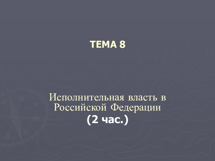 ТЕМА 8 Исполнительная власть в Российской Федерации(2 час.)