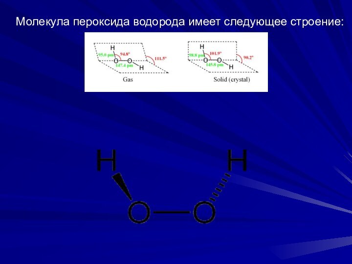Молекула пероксида водорода имеет следующее строение: