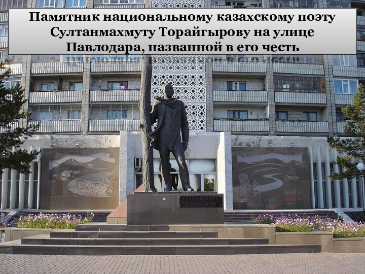 Памятник национальному казахскому поэту Султанмахмуту Торайгырову на улице Павлодара, названной в его честь