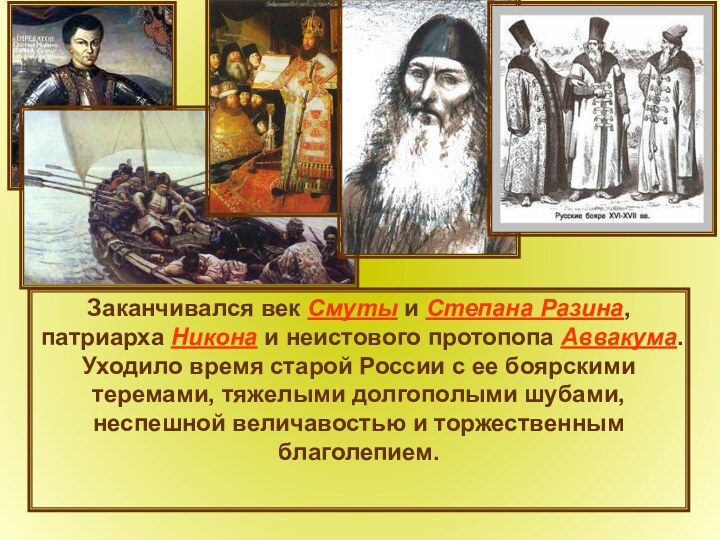 Заканчивался век Смуты и Степана Разина, патриарха Никона и неистового протопопа Аввакума.