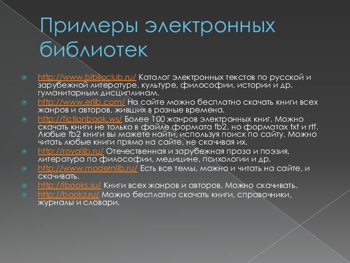 Примеры электронных библиотекhttp://www.biblioclub.ru/ Каталог электронных текстов по русской и зарубежной литературе, культуре, философии,