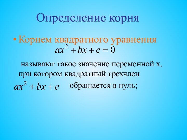Определение корня Корнем квадратного уравнения 	называют такое значение переменной х, 	при