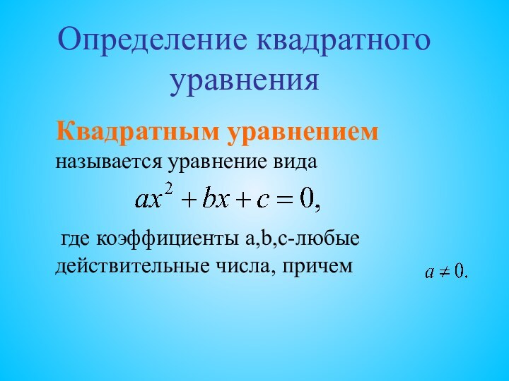 Квадратным уравнением называется уравнение вида