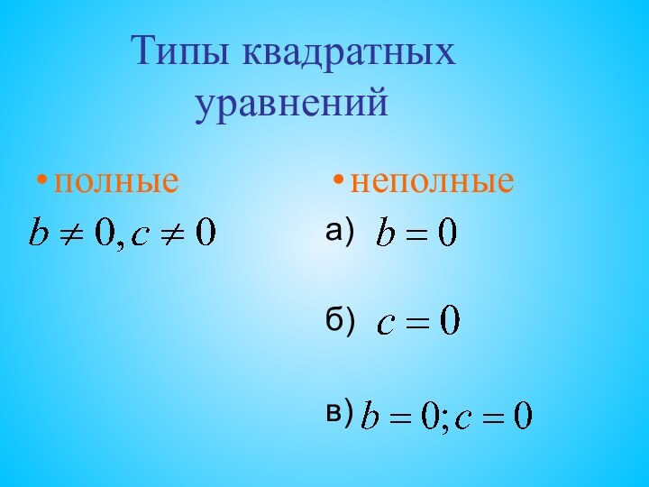 Типы квадратных 		уравнений		полныенеполныеа)				б)в)