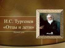 И.С. Тургенев Отцы и дети
