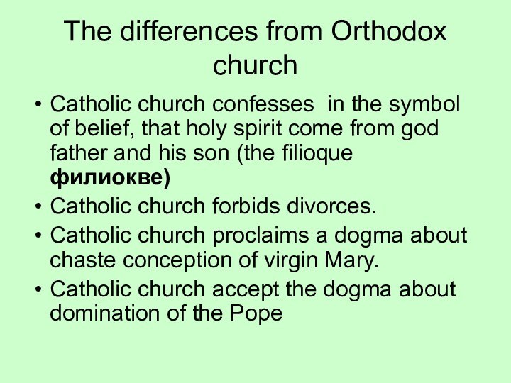 The differences from Orthodox churchCatholic church confesses in the symbol of belief,