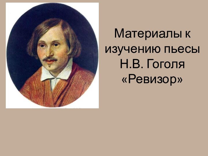 Материалы к изучению пьесы Н.В. Гоголя «Ревизор»