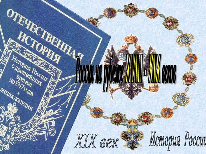 История России XIX век Россия на рубеже XVIII - XIX веков
