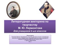 Презентация к литературной викторине по творчеству М.Ю. Лермонтова