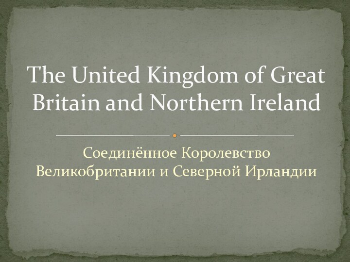 Соединённое Королевство Великобритании и Северной ИрландииThe United Kingdom of Great Britain and Northern Ireland
