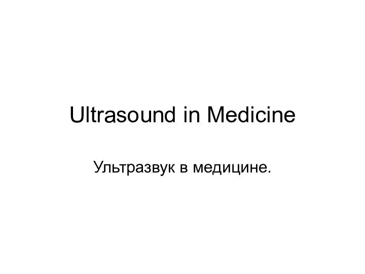 Ultrasound in MedicineУльтразвук в медицине.