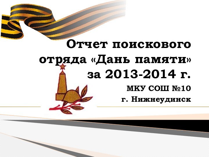 Отчет поискового отряда «Дань памяти» за 2013-2014 г.МКУ СОШ №10 г. Нижнеудинск