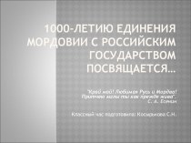 1000-летию единения Мордовии с Российским государством посвящается