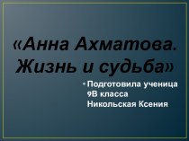 А. Ахматова. Жизнь и судьба