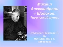 Михаил Александрович Шолохов. Творческий путь
