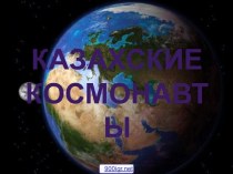 Казахские космонавты