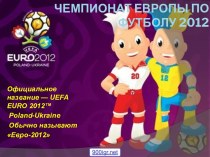 Чемпионат Европы по футболу 2012