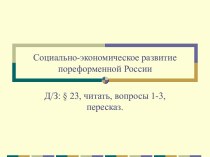 Социально-экономическое развитие пореформенной России (8 класс)