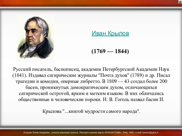 Русский писатель, баснописец, академик Петербургской Академии Наук (1841). Издавал сатирические