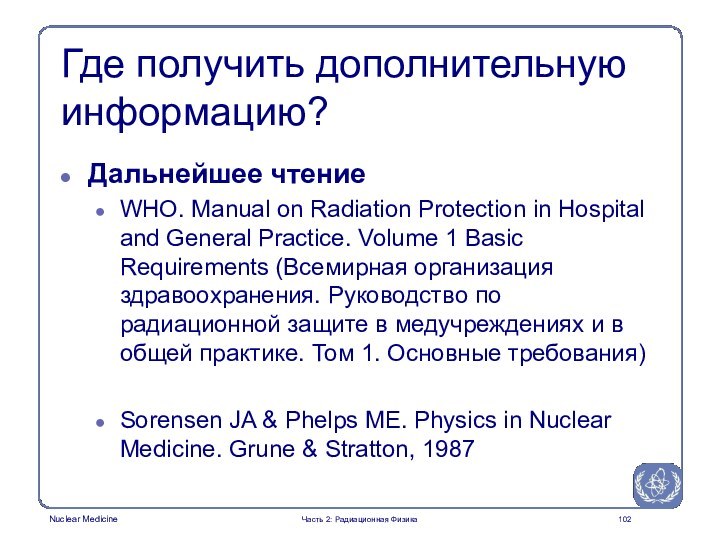 Где получить дополнительную информацию?Дальнейшее чтениеWHO. Manual on Radiation Protection in Hospital and